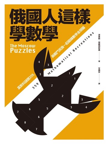 【電子書】俄國人這樣學數學