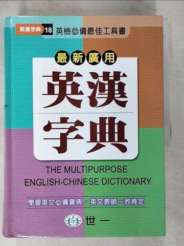 【書寶二手書T7／字典_UML】最新廣用英漢辭典_原價600_外文字典編輯委員會編