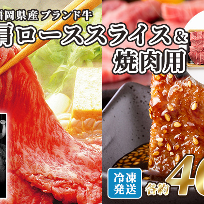 牛肉 国産 博多和牛 肩ロース スライス＆焼肉用 各約400g 福岡県産 配送不可：離島