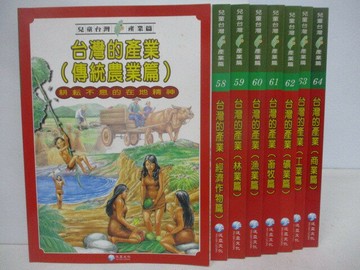【書寶二手書T1／少年童書_YXU】兒童台灣產業篇-台灣的產業_57-64冊間_8本合售_附殼