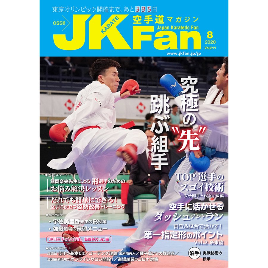 空手道マガジンJKFan Vol.211 2020年 8月号 雑誌