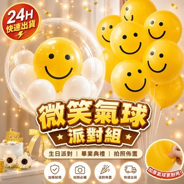 【台灣現貨隔天到】12寸加厚微笑乳膠氣球 波波球 笑臉造型 生日派對佈置 慶生 寶寶抓周 畢業氣球 空飄裝飾 拍照道具