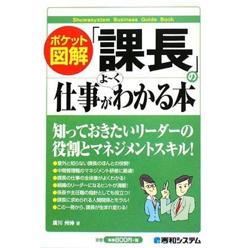 ポケット図解「課長」の仕事がよ~くわかる本