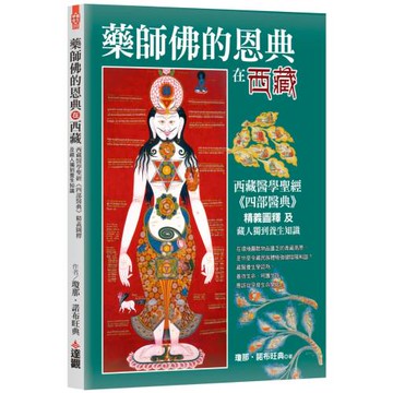 藥師佛的恩典在西藏：西藏醫學聖經《四部醫典》精義圖釋及藏人獨到養生知識