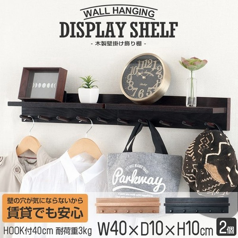 セット商品 3個セット 賃貸ok 取付け簡単 おしゃれ 北欧 ナチュラル ブラウン フック付 壁掛け 幅40 見せる収納 ディスプレイ ウォールシェルフ Nkb P40 通販 Lineポイント最大get Lineショッピング