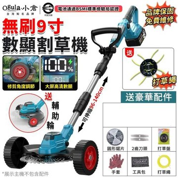 【Ogula小倉】割草機 電動割草機 除草機 五節一電 推式割草機 9寸無刷割草機 打草機 可伸縮割草機 草坪修剪機 高清數顯 送輔助輪