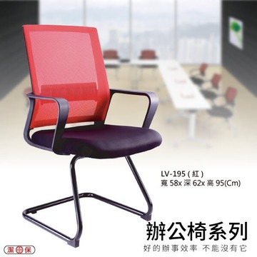 【辦公椅系列】LV-195 紅色 網背辦公椅 電腦椅 椅子/會議椅/升降椅/主管椅/人體工學椅