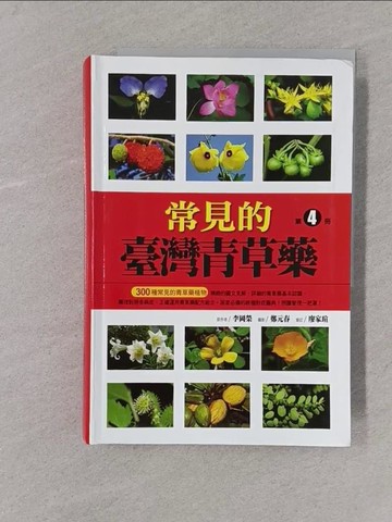 【書寶二手書T1／保健_Y4E】常見的臺灣青草藥 第4冊_李岡榮
