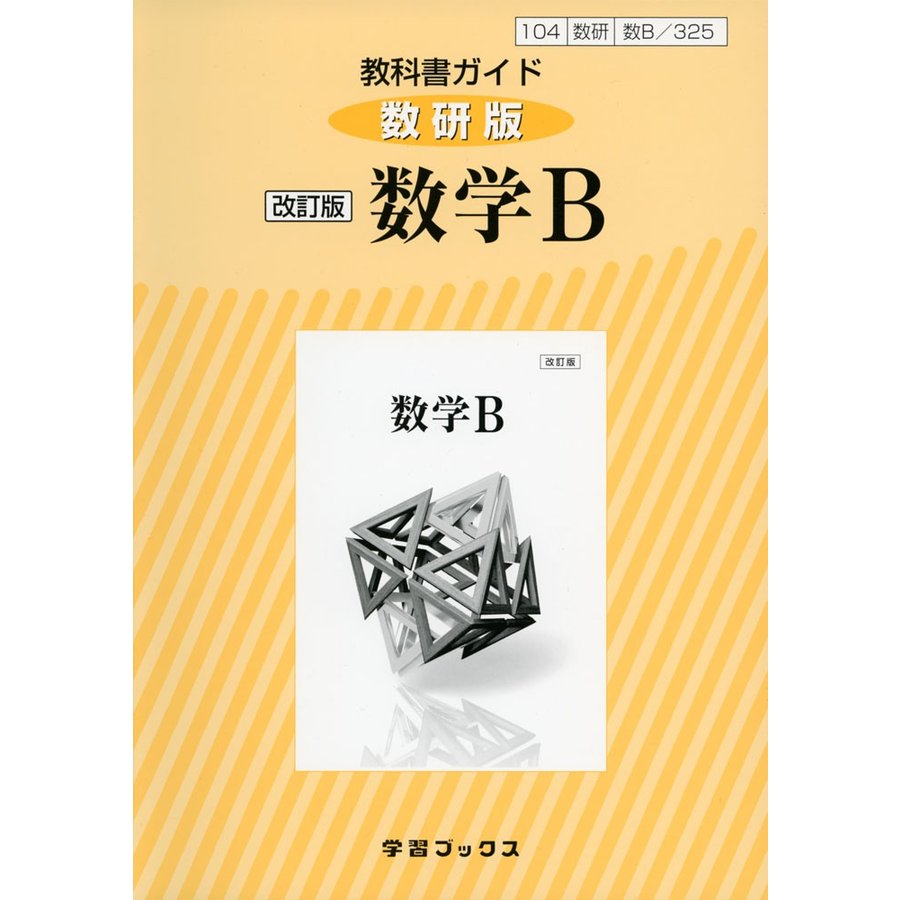 教科書ガイド 数研版 数学B
