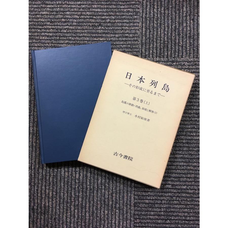 日本列島 ーその形成に至るまでー〈第３巻 上〉島弧の移動・湾曲,接続と解体   木村 敏雄 (著)