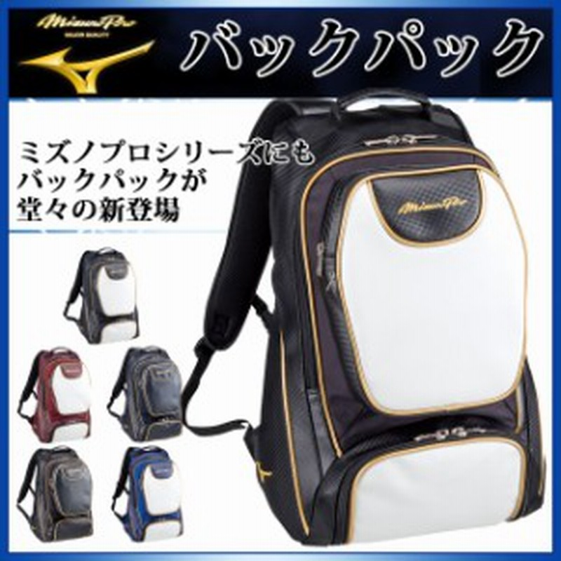 ミズノ 野球 ミズノプロ バックパック 1fjd6000 Mizuno リュック 部活 約40l 通販 Lineポイント最大1 0 Get Lineショッピング