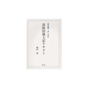 翌日発送・常陸国風土記テキスト 増田寧