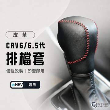 【馬丁】CRV6.5 CRV6 皮革排檔套 排檔套 排檔保護套 排檔頭套 排檔桿套 皮革套 排檔保護 排檔頭 配件