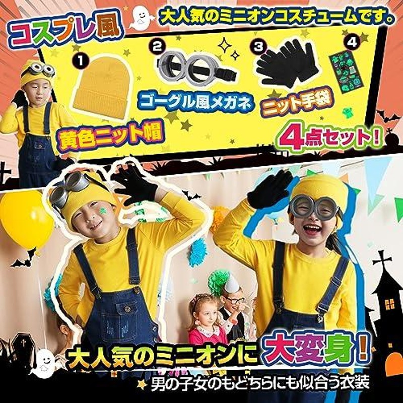 GOKEI] ハロウィン ミニオン コスプレ 子供 【黄色いニット帽 ゴーグル