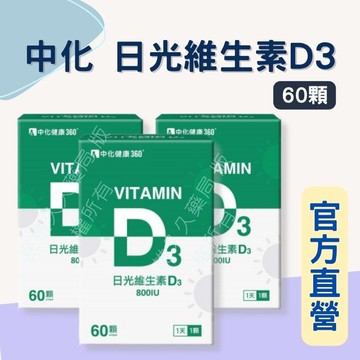 實體藥局✅ 公司現貨 中化健康360 日光維生素D3 軟膠囊 60顆/瓶 D3 800IU