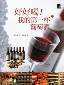 好好喝！我的第一杯葡萄酒[二手書_普通]