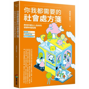 你我都需要的社會處方箋：跨界共創以人為本的健康幸福指南