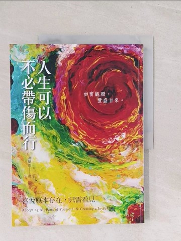 【書寶二手書T1／心靈成長_Y3B】人生可以不必帶傷而行：喜悅原本存在，只需看見_洪華萱