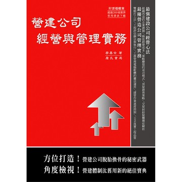 <全新>詹氏出版建築用書【營建公司經營與管理實務(附光碟)(廖基全)】(2014年8月)(10275A)