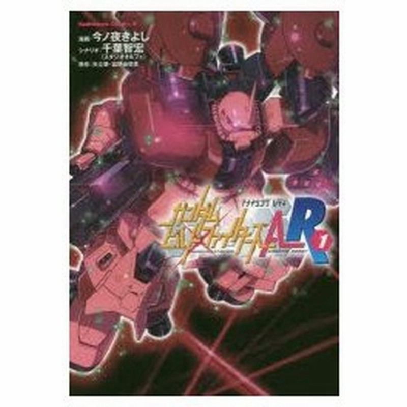 ガンダムビルドファイターズar アメイジングレディ 1 今ノ夜きよし 漫画 千葉智宏 シナリオ 矢立肇 原作 富野由悠季 原作 通販 Lineポイント最大0 5 Get Lineショッピング