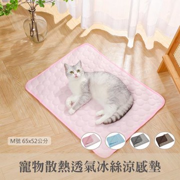【QHL 酷奇】寵物散熱透氣冰絲涼感墊-M號