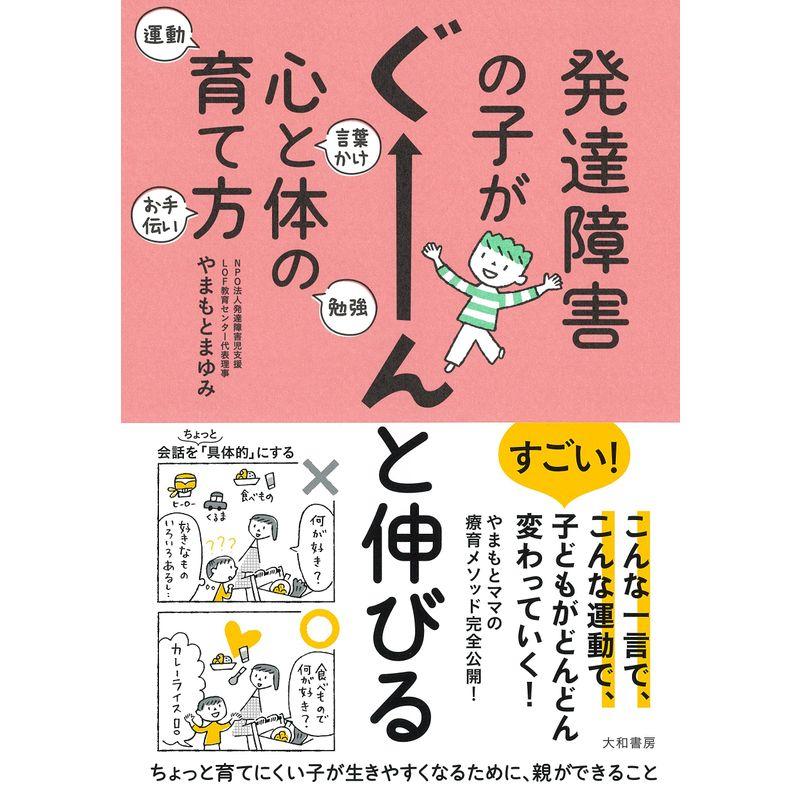 発達障害の子がぐーーーんと伸びる心と体の育て方