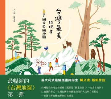【電子書】台灣最美的地方：國家公園地圖