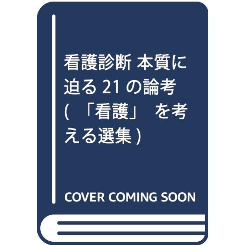 看護診断 本質に迫る21の論考 (「看護」を考える選集)