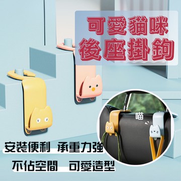 車用掛鉤 汽車掛鉤 貓咪造型 椅背掛鉤 後座掛鉤 車用掛勾 汽車掛勾 椅背掛勾 高耐重 後座掛勾 汽車置物掛勾