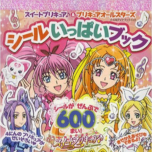 スイートプリキュア♪&プリキュアオールスターズシールいっぱい スイートプリキュア♪&プリキュアオールスターズシールいっぱい