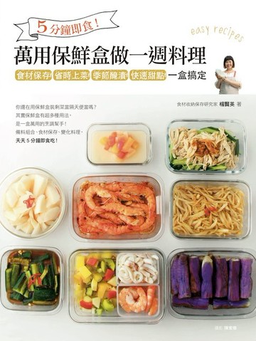 【電子書】5分鐘即食！萬用保鮮盒做一週料理：食材保存、省時上菜、季節醃漬、快速甜點，一盒搞定