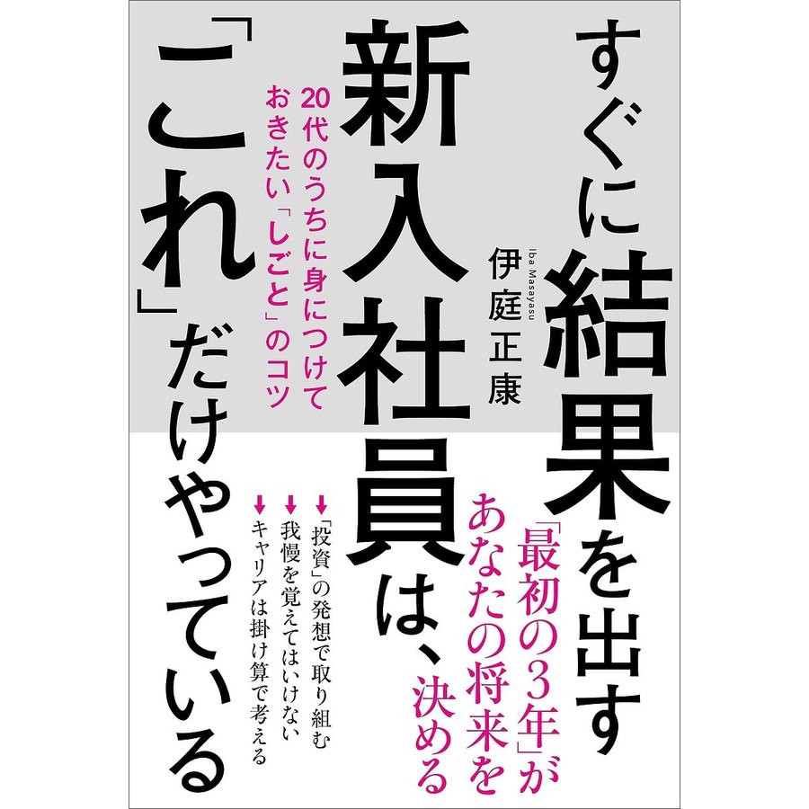 すぐに結果を出す新入社員は, これ だけやっている 20代のうちに身につけておきたい しごと のコツ