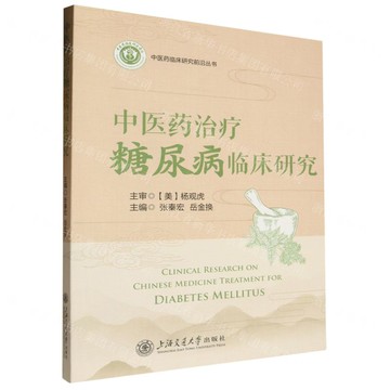 【預購】中醫藥治療糖尿病臨床研究/中醫藥臨床研究前沿叢書丨天龍圖書簡體字專賣店丨9787313298560 (tl2514)