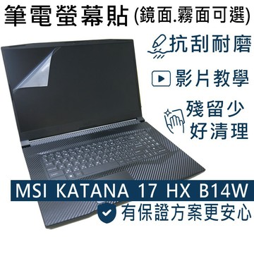 EZstick MSI KATANA 17 HX B14W B14WGK  適用 靜電式筆電LCD液晶螢幕貼 17吋寬 螢幕貼
