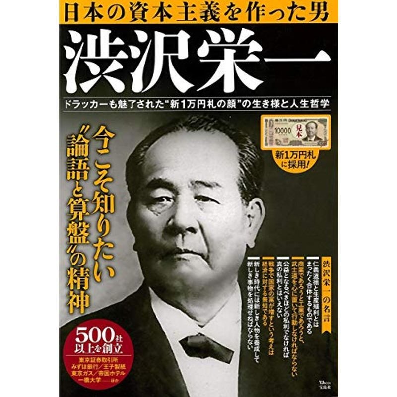 日本の資本主義を作った男 渋沢栄一 (TJMOOK)