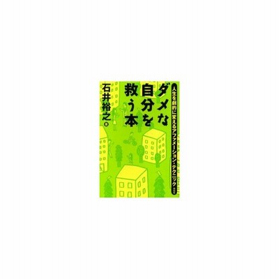 ダメな自分を救う本 人生を劇的に変えるアファメーション テクニック 石井裕之 著者 通販 Lineポイント最大get Lineショッピング