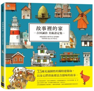 故事裡的家︰吉田誠治美術設定集【二手書_良好】TAAZE讀冊生活