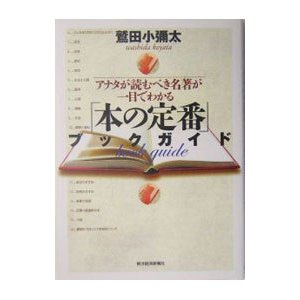 「本の定番」ブックガイド／鷲田小弥太