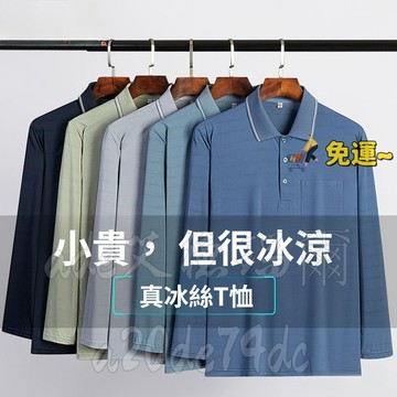【免運】爸爸長袖T恤男冰絲薄款中老年人春秋爺爺男士上衣防曬POLO衫 真口袋冰絲長袖 涼感冰絲長袖 爸爸長袖T恤男 春秋