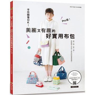 Pro 級！手作販售 OK！美麗又有趣的好實用布包