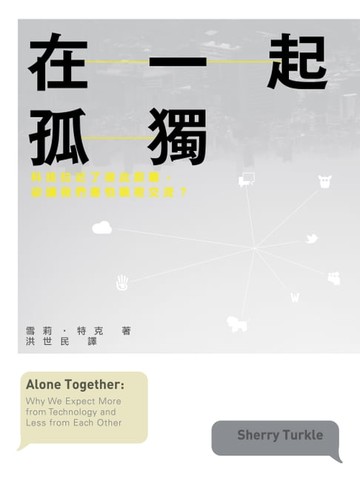 【電子書】在一起孤獨：科技拉近了彼此距離，卻讓我們害怕親密交流？