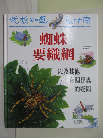 【書寶二手書T1／少年童書_ZBU】我想知道為什麼-蜘蛛要織網_亞曼達.歐尼爾