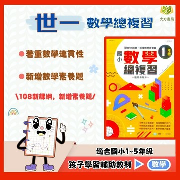 世一國小【數學總複習】1~6年級｜附解答｜數學理解 解題練習 模擬試題 數學觀念培養 素養導向學習 課程複習 開學必備 國小學生計算練習｜【國小數學輔材】【大方書局】