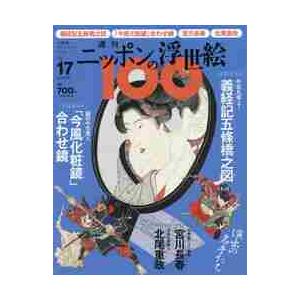 週刊ニッポンの浮世絵１００　２０２１年２月４日号