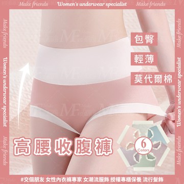 M.F 無痕內褲 高腰收腹褲 L~2XL 莫代爾棉 棉質內褲 包臀褲 女生內褲 內褲女 獨立包裝 快速出貨 B0091