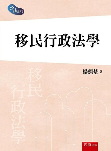 移民行政法學 (1版) 楊翹楚 2025 五南 