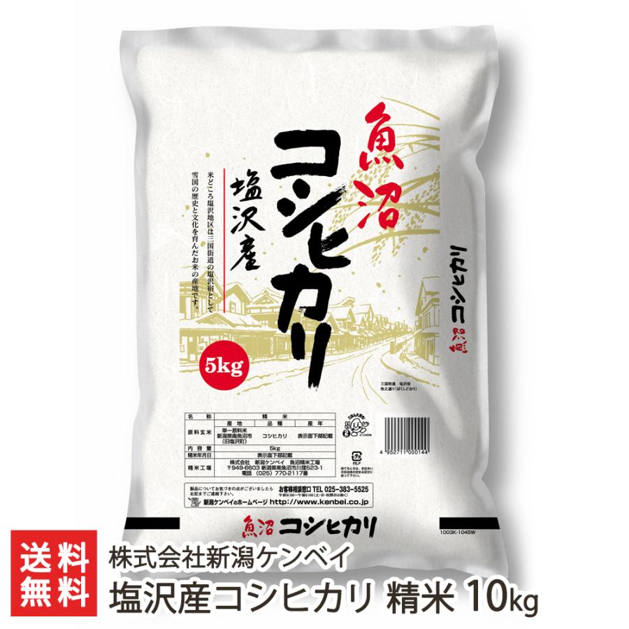 塩沢産コシヒカリ 精米10kg（5kg袋×2） 株式会社新潟ケンベイ 送料無料