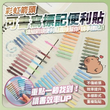 PET 彩虹箭頭可書寫標記便利貼-200入(每卡10色,每色20入)