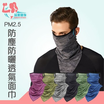 【玩美健身】PM2.5防塵防曬透氣面巾 面巾 冰絲面罩 三角巾 防曬面罩 防塵面罩 防曬面巾 防塵面巾