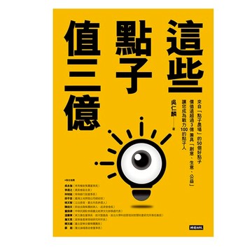 這些點子值三億 /吳仁麟